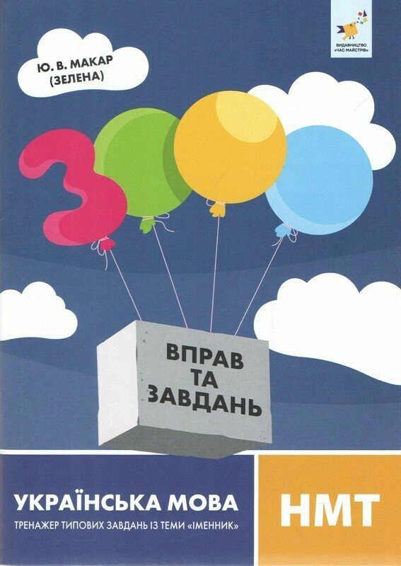 Обкладинка 3000 вправ та завдань. Українська мова. НМТ. Тренажер типових завдань із теми «Іменник»