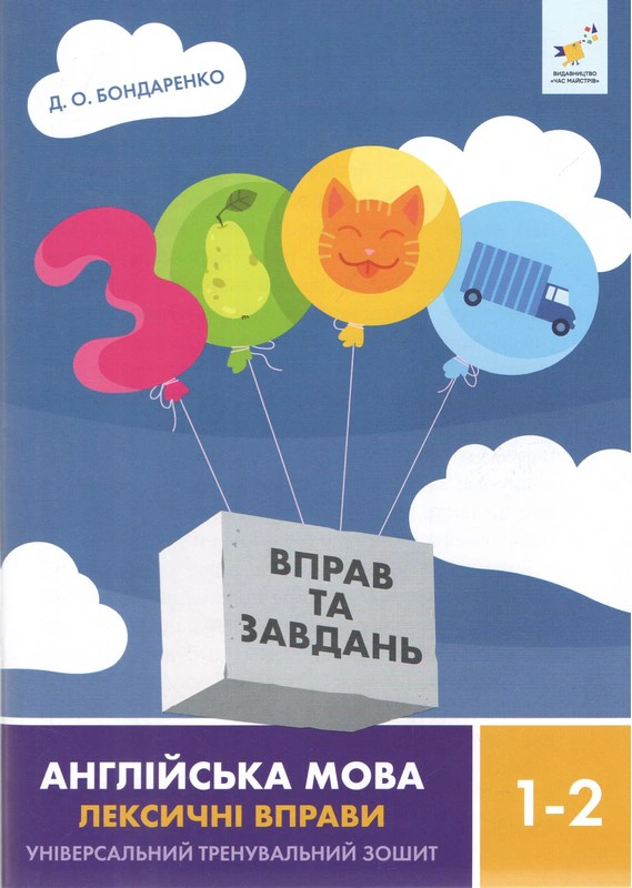 Обкладинка 3000 вправ та завдань. Англійська мова. Лексичні вправи. 1-2 клас