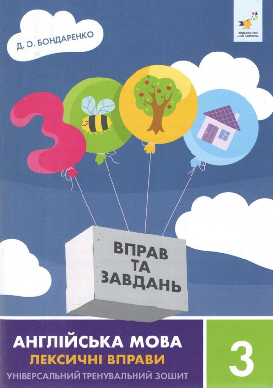 Обкладинка 3000 вправ та завдань. Англійська мова. Лексичні вправи. 3 клас