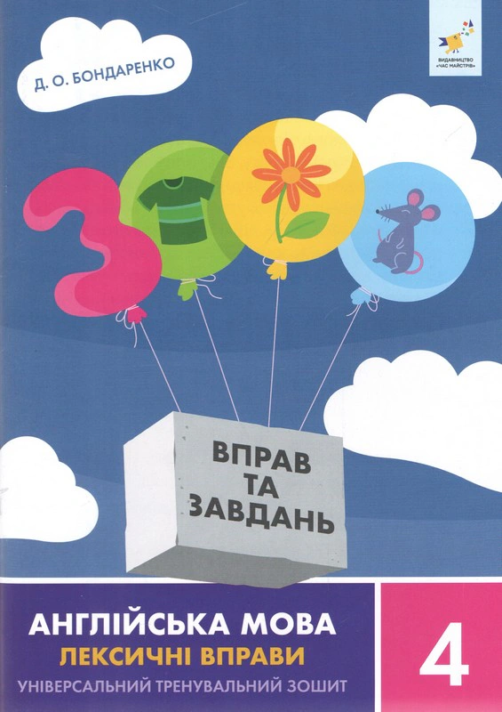 Обкладинка 3000 вправ та завдань. Англійська мова. Лексичні вправи. 4 клас