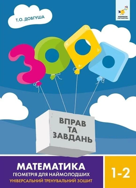 Обкладинка 3000 вправ та завдань. Математика. Геометрія для наймолодших. 1-2 клас