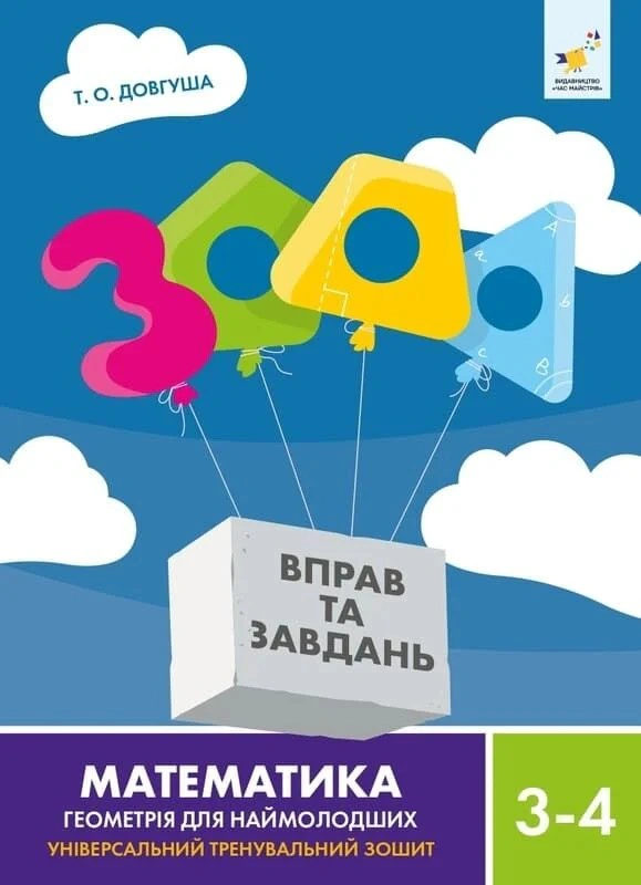 Обкладинка 3000 вправ та завдань. Математика. Геометрія для наймолодших. 3-4 клас