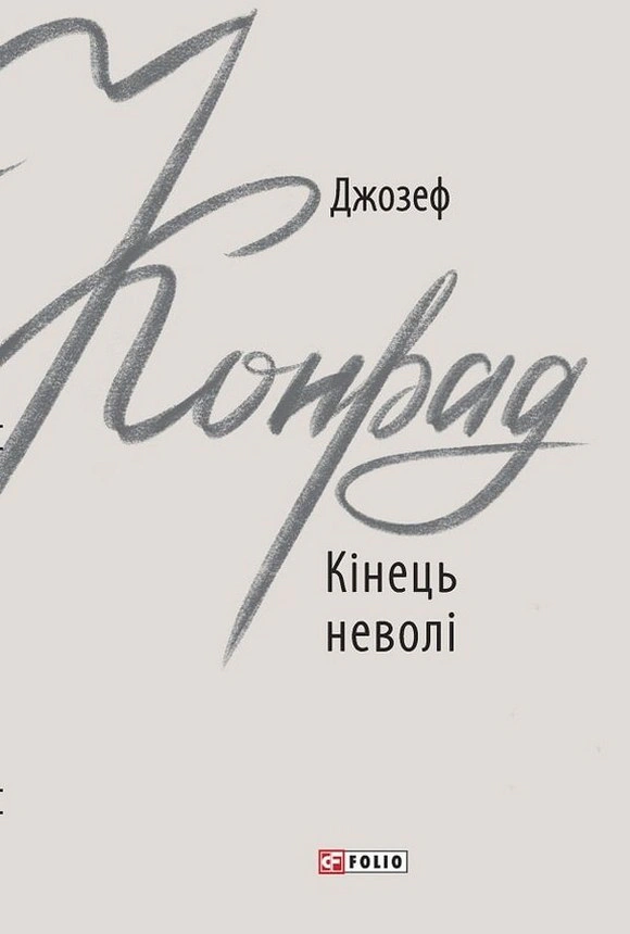 Обкладинка видання Кінець неволі