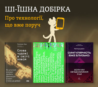 Книжки про штучний інтелект