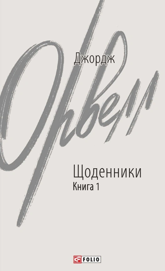 Обкладинка видання Джордж Орвелл. Щоденники. Книга 1