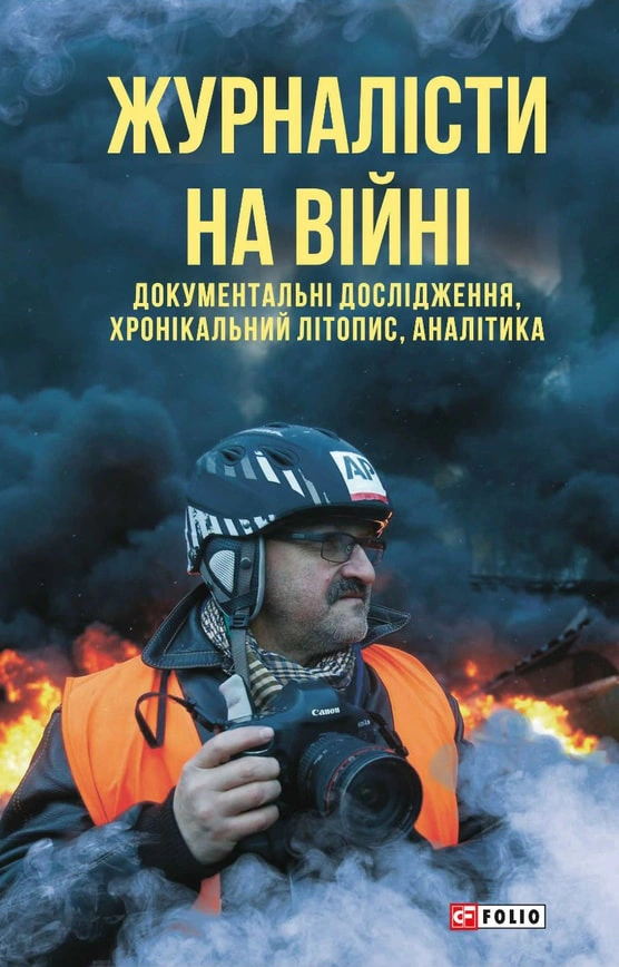 Обкладинка Журналісти на війні. Документальні дослідження