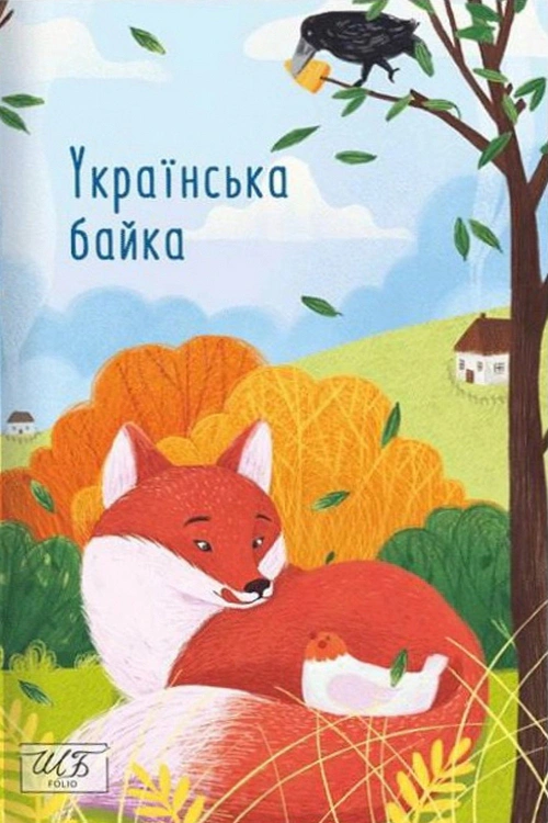 Обкладинка Українська байка