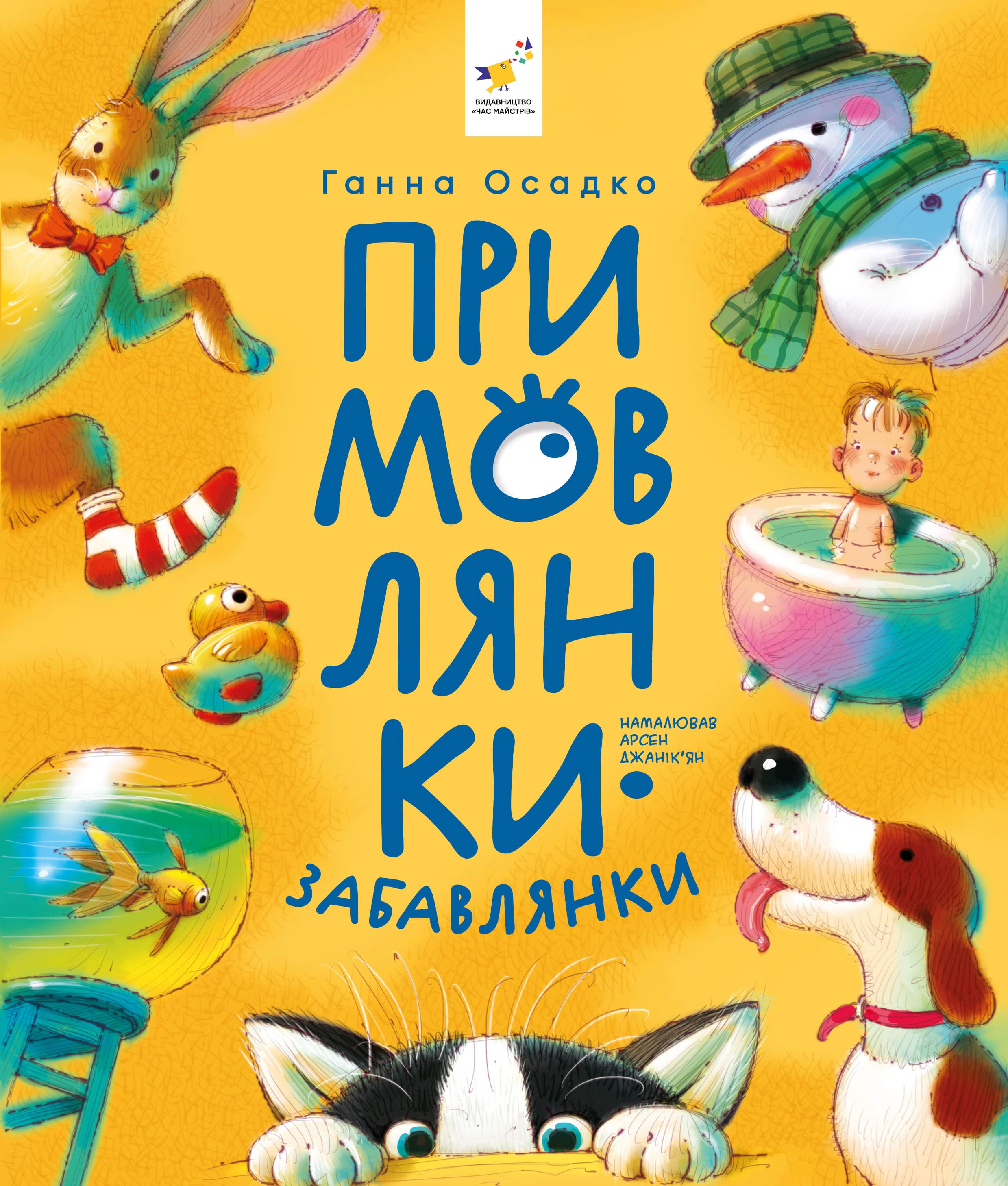 Обкладинка Примовлянки-забавлянки