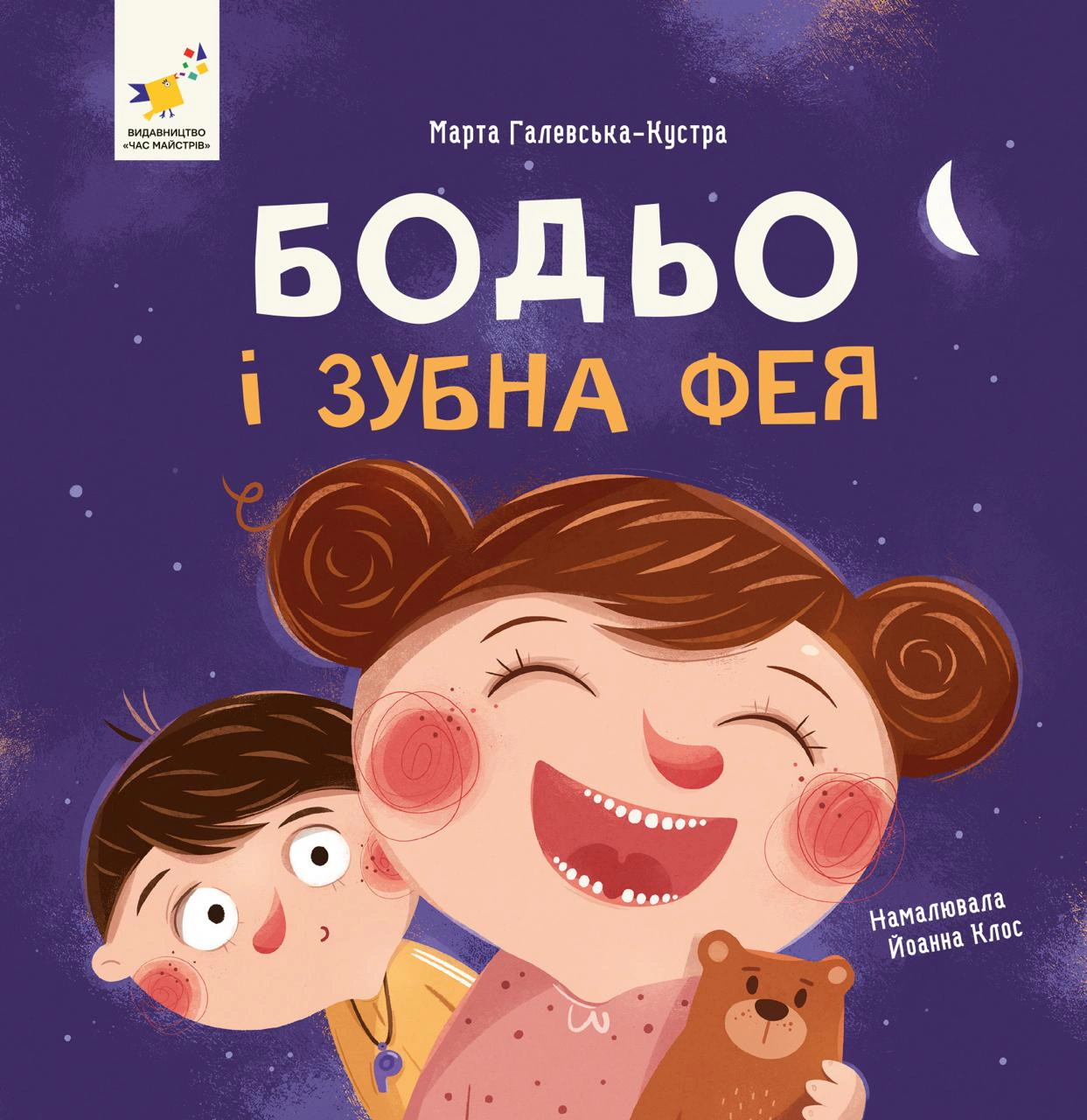 Обкладинка Я граюся, я вчуся. Бодьо і зубна фея