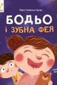 Я граюся, я вчуся. Бодьо і зубна фея