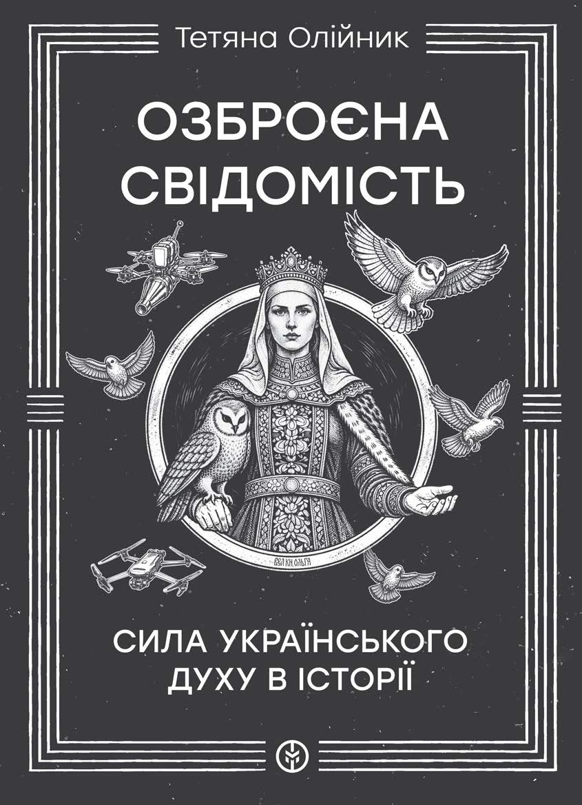 Обкладинка Озброєна свідомість. Сила українського духу в історії