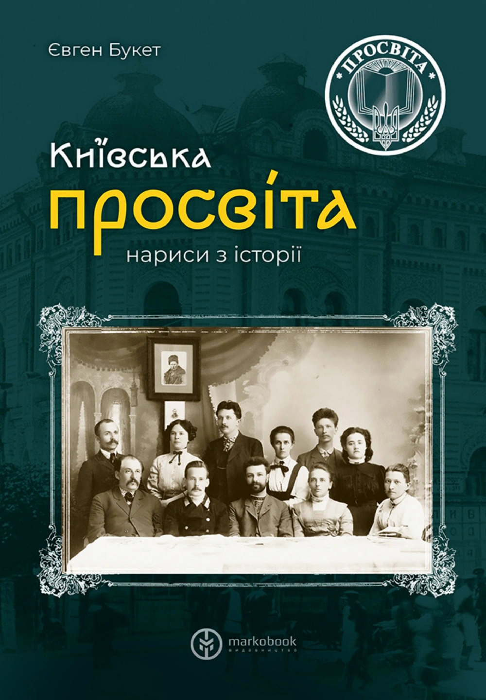 Обкладинка Київська "Просвіта". Нариси з історії