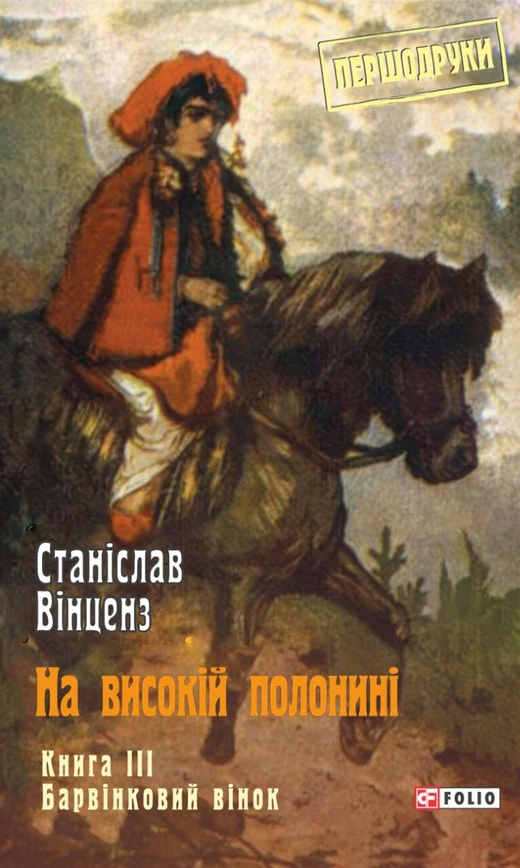 Обкладинка На високій полонині. Барвінковий вінок. Книга 3