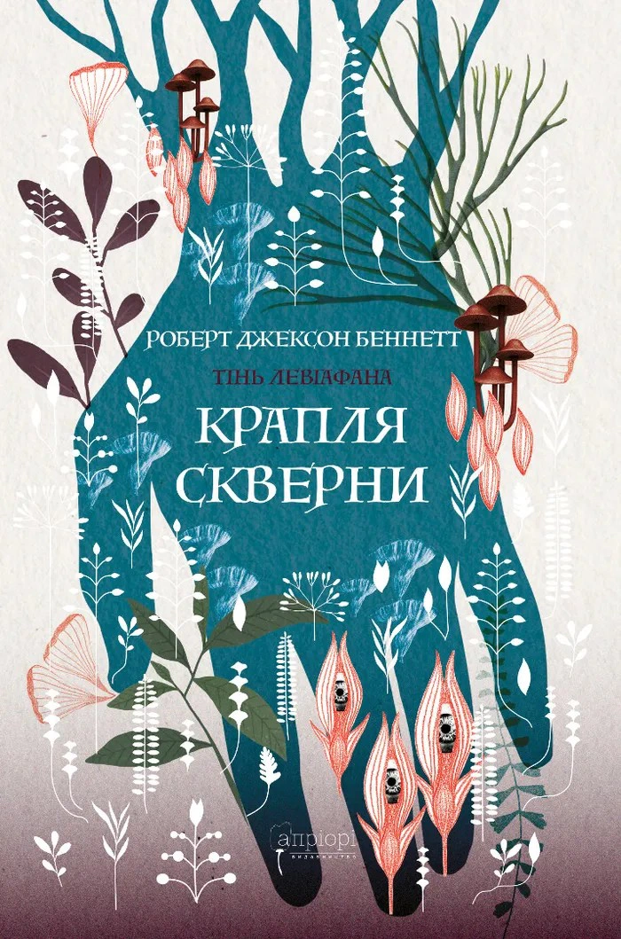 Обкладинка Крапля скверни. Тінь Левіафана. Книга 2