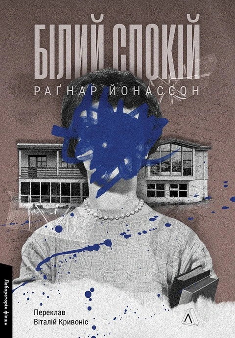 Обкладинка Білий спокій. Трилогія «Гельґі». Книга 2