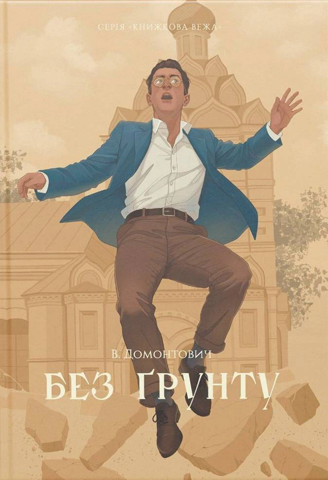 Обкладинка видання Без ґрунту
