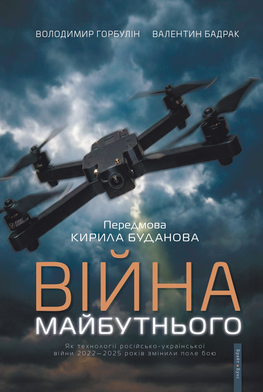 Обкладинка Війна майбутнього. Як технології російсько-української війни 2022-2025 років змінили поле бою