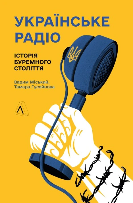 Обкладинка Українське радіо. Історія буремного століття (доповнене видання)