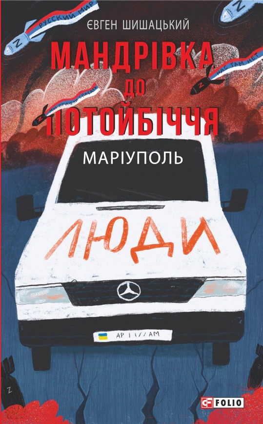 Обкладинка видання Мандрівка до потойбіччя. Маріуполь