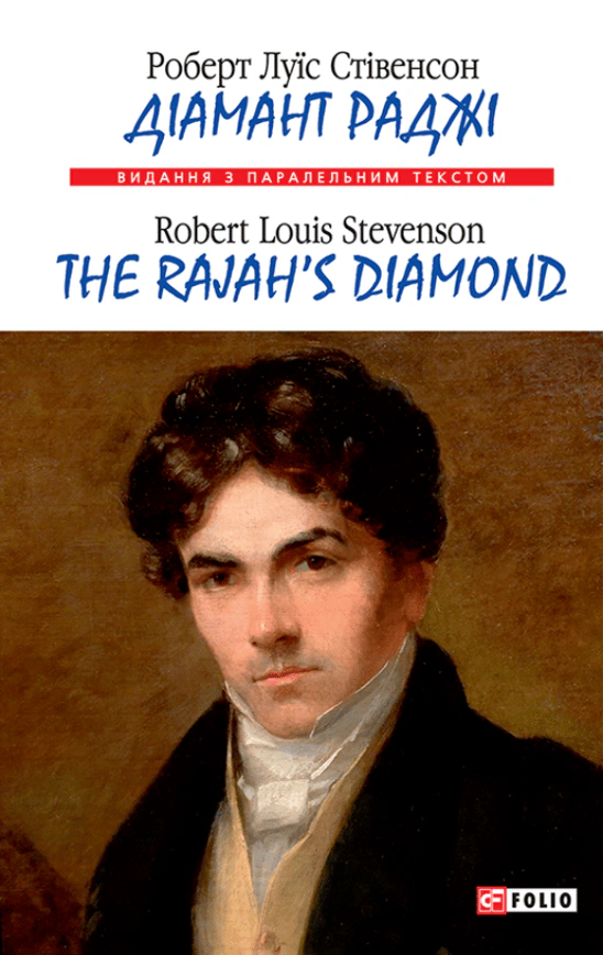 Обкладинка Діамант Раджі / The Rajah’s Diamond