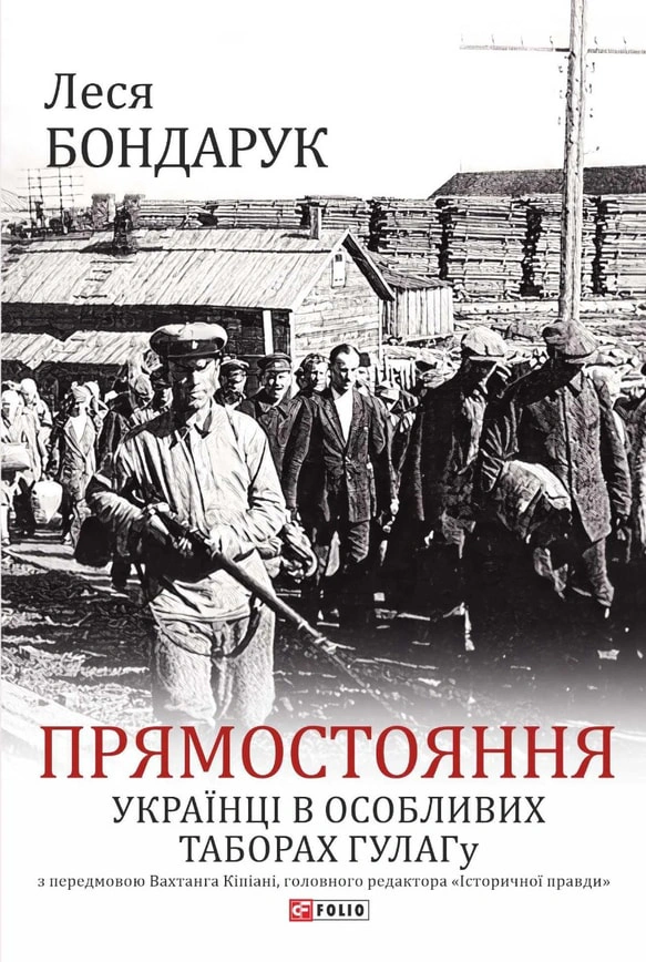 Обкладинка видання Прямостояння. Українці в особливих таборах ГУЛАГу