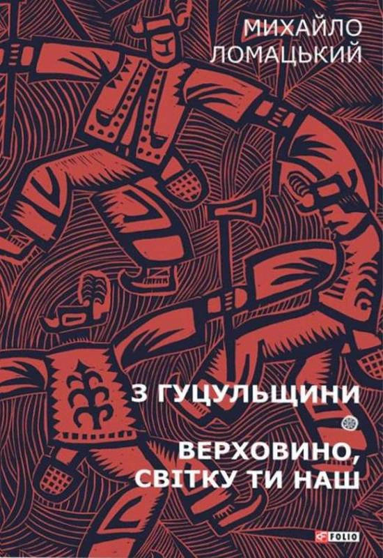 Обкладинка З Гуцульщини. Верховино, світку ти наш. Том 1