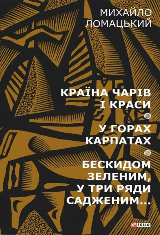 Обкладинка Країна чарів і краси. У горах Карпатах. Бескидом зеленим, у три ряди садженим... Том 2