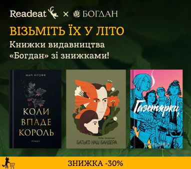 ЗНИЖКА 30% на книжки від «Богдан»