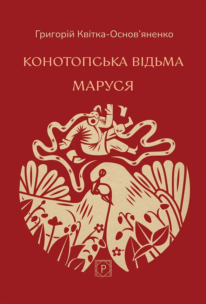 Обкладинка Конотопська відьма. Маруся