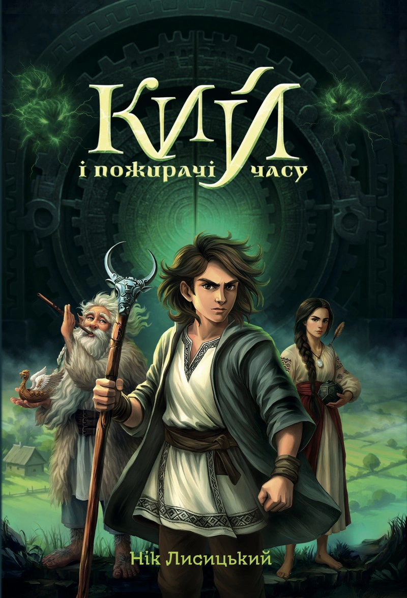 Обкладинка Кий і пожирачі часу