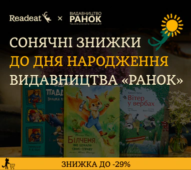 ЗНИЖКА 29% на книжки видавництва «Ранок»