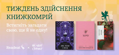 Тиждень книжкомрій з видавництвом «Ще одну сторінку»