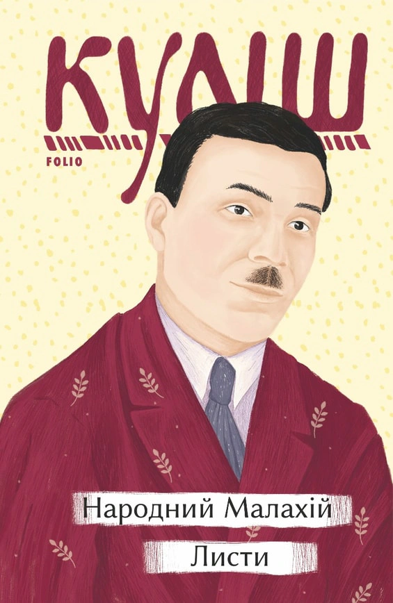 Обкладинка видання Народний Малахій. Листи