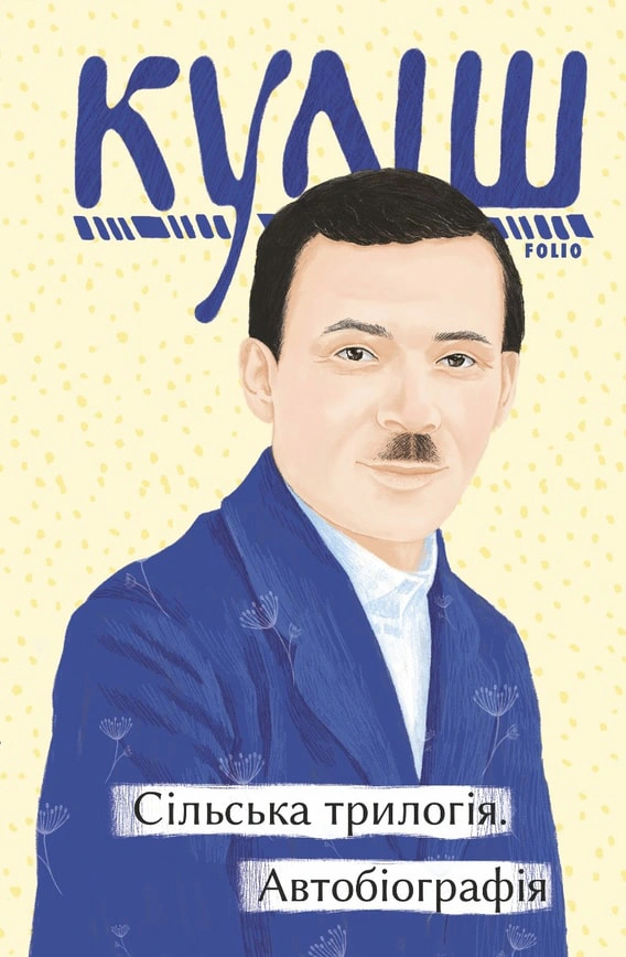 Обкладинка видання Сільська трилогія. Автобіографія