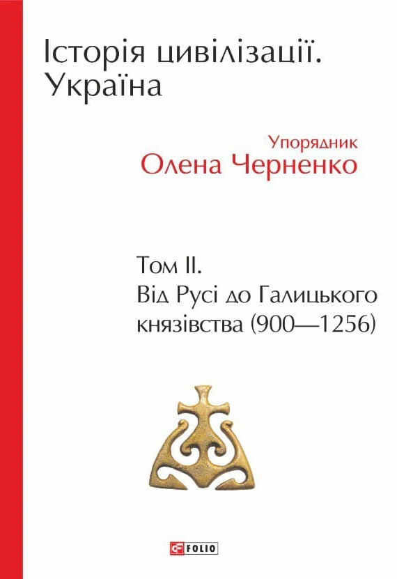Обкладинка Історія цивілізації. Україна. Том 2. Від Русі до Галицького князівства 900-1256