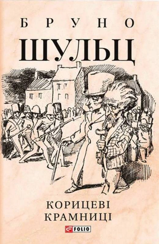Обкладинка Корицеві крамниці
