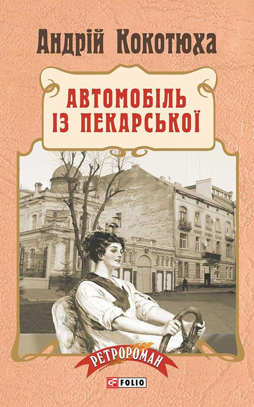 Обкладинка Автомобіль із Пекарської