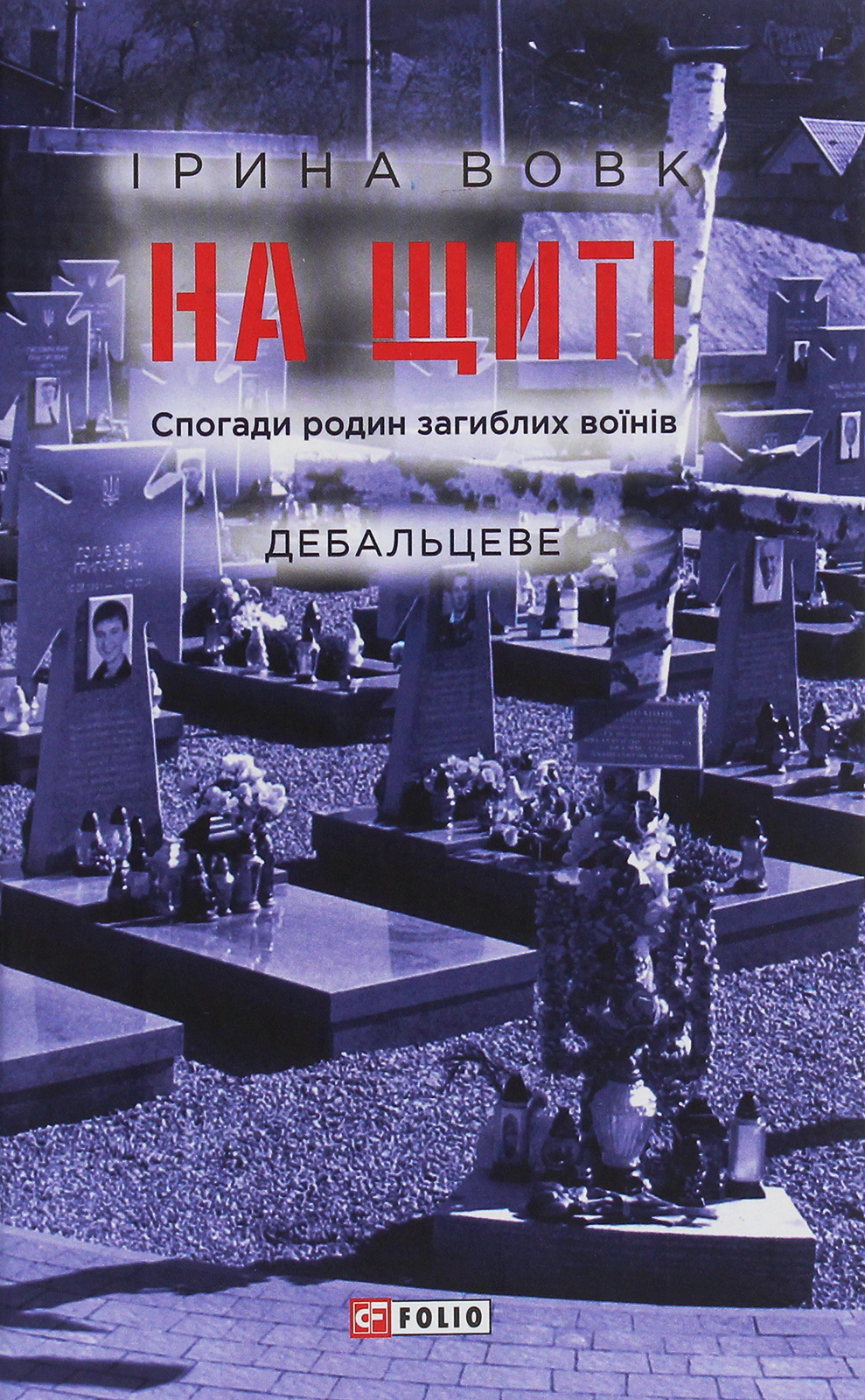 Обкладинка видання На щиті. Спогади родин загиблих воїнів. Дебальцеве