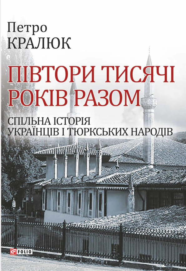 Обкладинка видання Півтори тисячі років разом. Спільна історія українців і тюркських народів