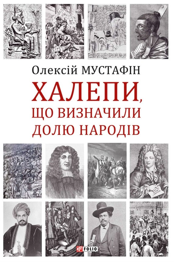 Обкладинка видання Халепи, що визначили долю народів