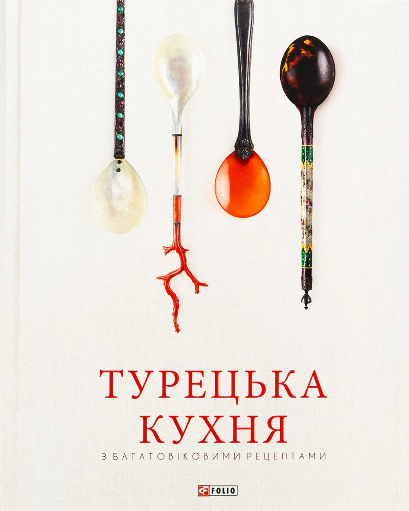 Обкладинка Турецька кухня з багатовіковими рецептами