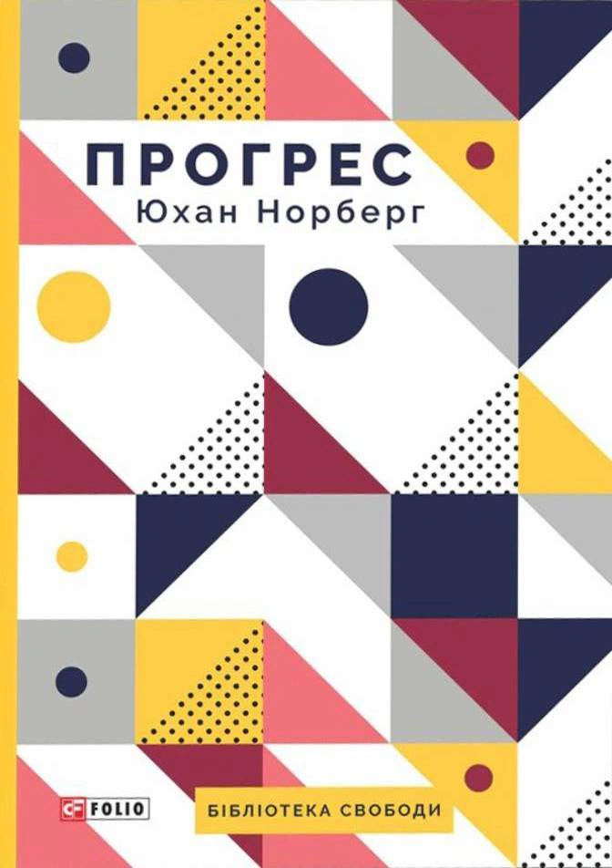 Обкладинка видання Прогрес. Десять причин з нетерпінням чекати на майбутнє
