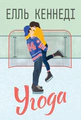 Угода. Книга 1