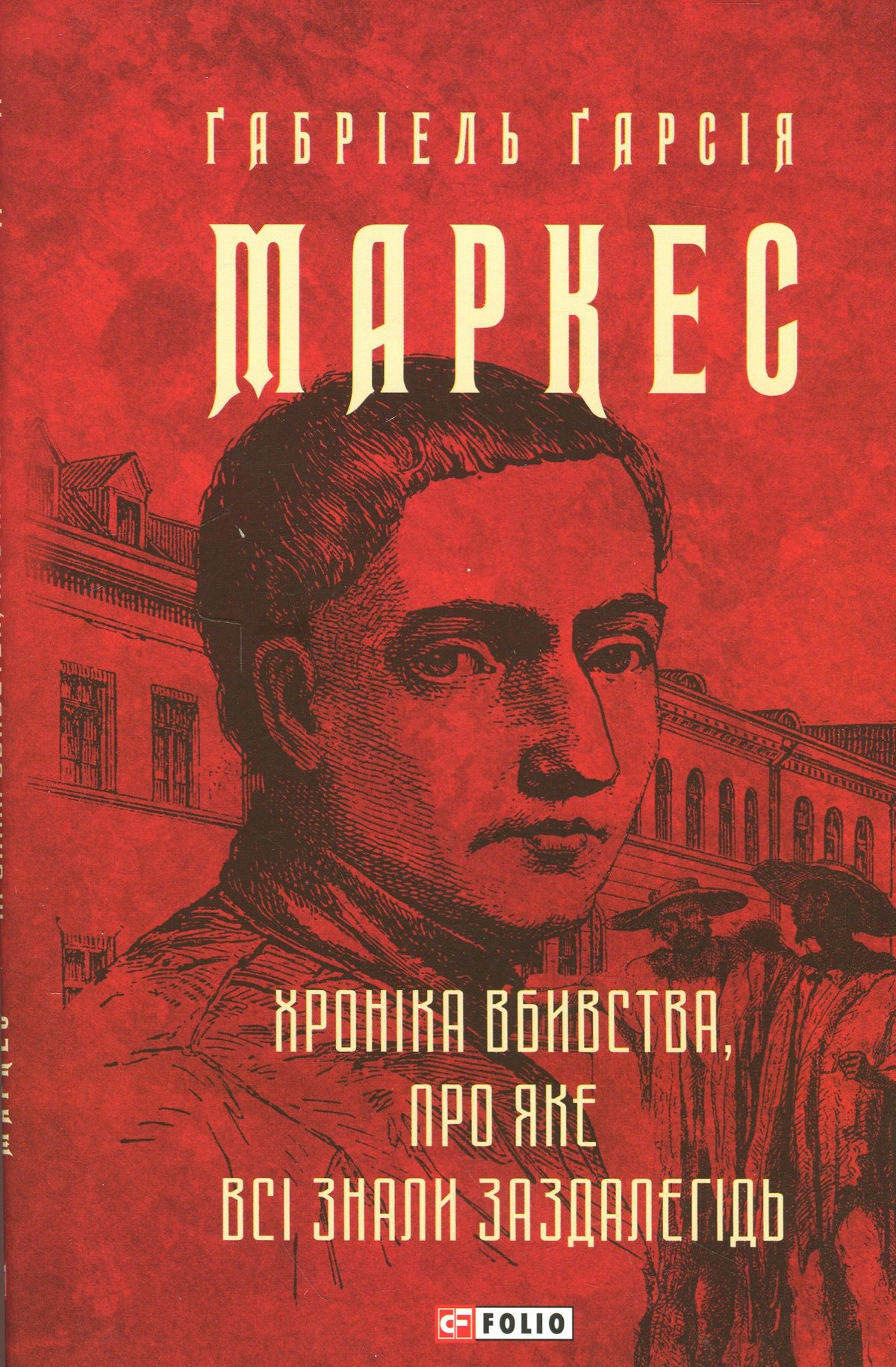 Обкладинка Хроніка вбивства, про яке всі знали заздалегідь