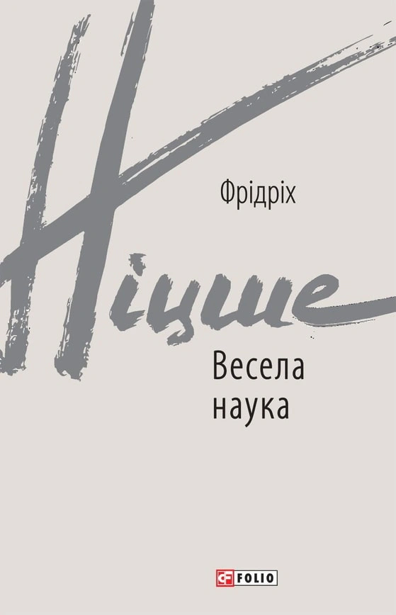 Обкладинка видання Весела наука