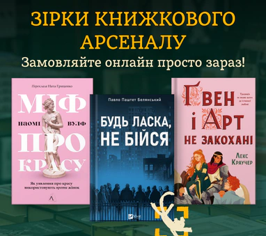 Зірки Книжкового Арсеналу