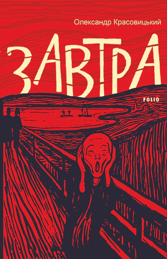 Обкладинка видання Завтра
