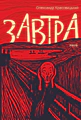 Завтра