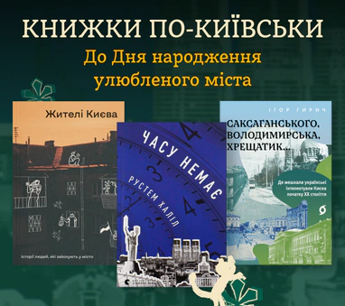 Добірка до Дня Києва