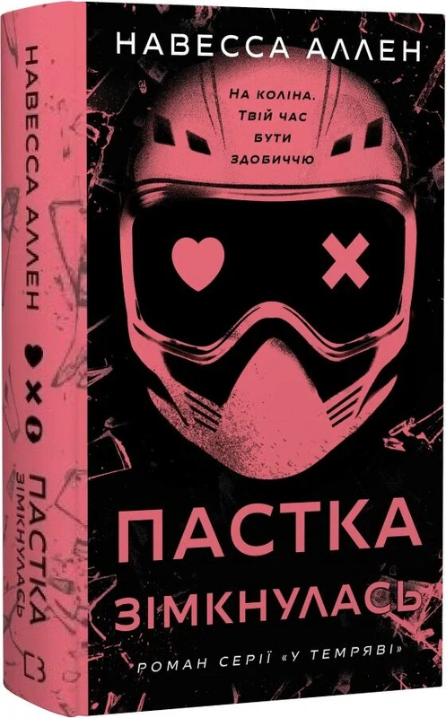 Обкладинка Пастка зімкнулась. У темряві. Книга 2